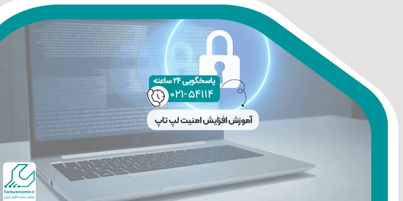 افزایش امنیت لپ تاپ