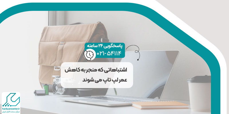 عوامل کاهش عمر لپ تاپ