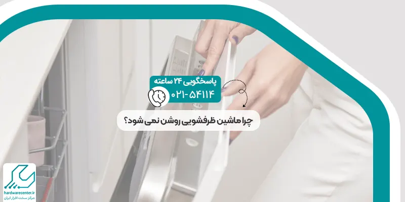علت روشن نشدن ماشین ظرفشویی