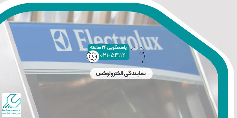 نمایندگی الکترولوکس