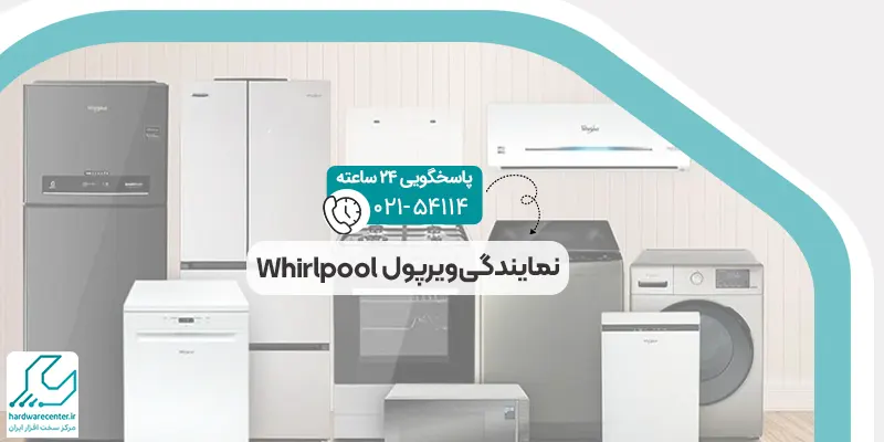 نمایندگی ویرپول